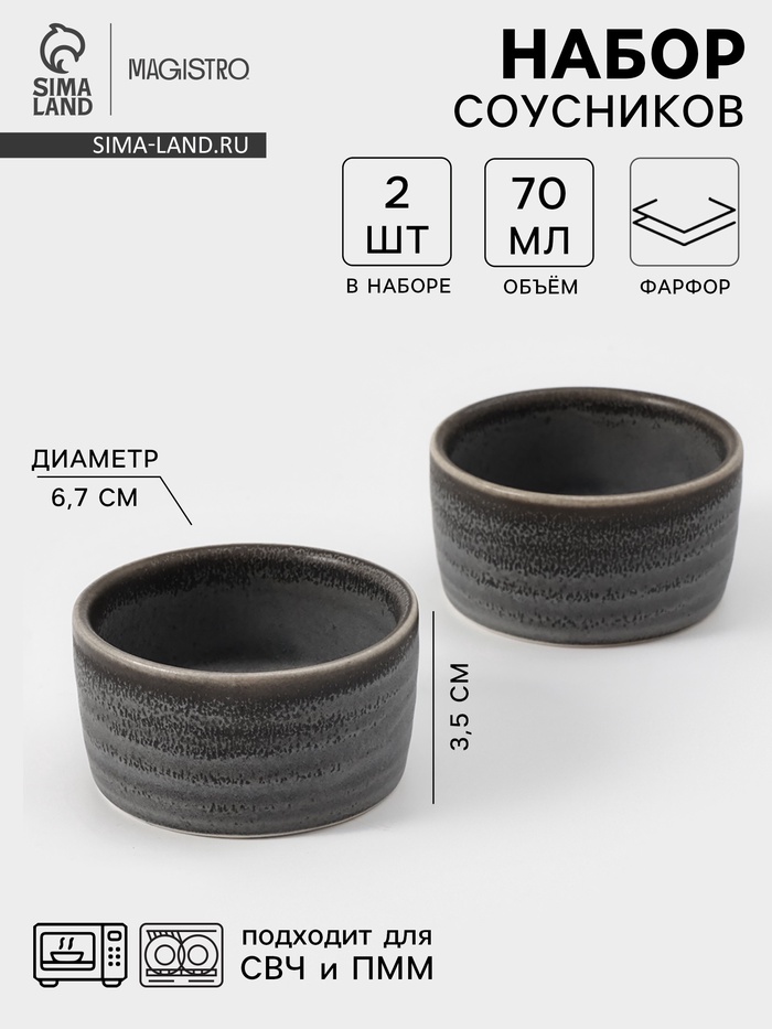 Соусники Magistro Urban, набор 2 шт., 70 мл, фарфор, серые - Фото 1