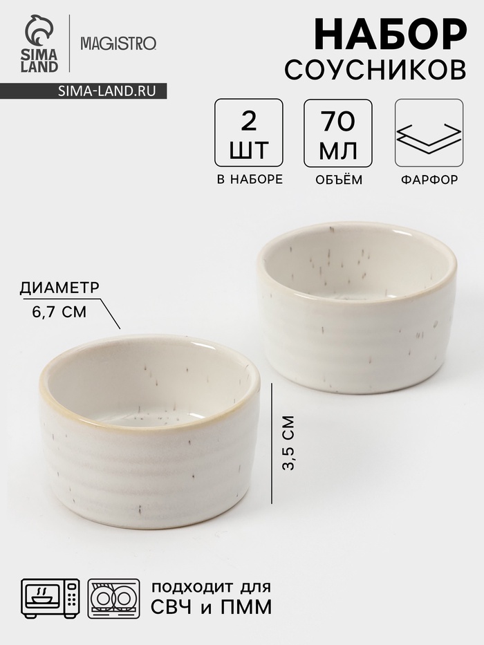 Соусники Magistro Urban, набор 2 шт., 70 мл, фарфор, белые - Фото 1