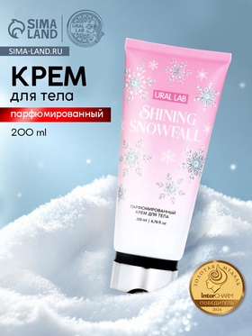 Крем для тела парфюмированный Shining Snowfall, 200 мл, URAL LAB