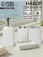 Набор для ванной "Кристаль", 4 предмета (дозатор для мыла, 2 стакана, мыльница) - фото 14941139