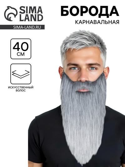 Борода карнавальная, 40 см, седая