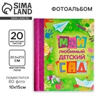 УЦЕНКА Фотоальбом на 80 фото, 20 магнитных листов «Мой любимый детский сад» - Фото 1