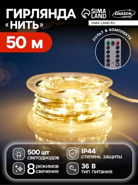 Гирлянда «Нить» 50 м роса, IP44, серебристая нить, 500 LED, пульт, 36 В, свечение тёплое белое