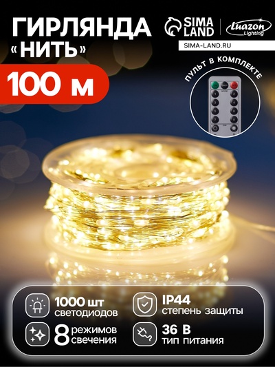 Гирлянда «Нить» 100 м роса, IP44, серебристая нить, 1000 LED, пульт, 36 В, свечение тёплое белое