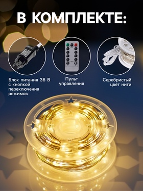 Гирлянда «Нить» 100 м роса, IP44, серебристая нить, 1000 LED, пульт, 36 В, свечение тёплое белое