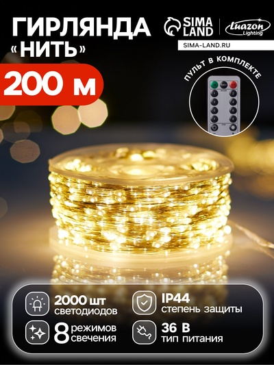 Гирлянда «Нить» 200 м роса, IP44, серебристая нить, 2000 LED, пульт, 36 В, свечение тёплое белое