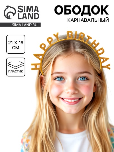Ободок карнавальный «Happy birthday» золотой