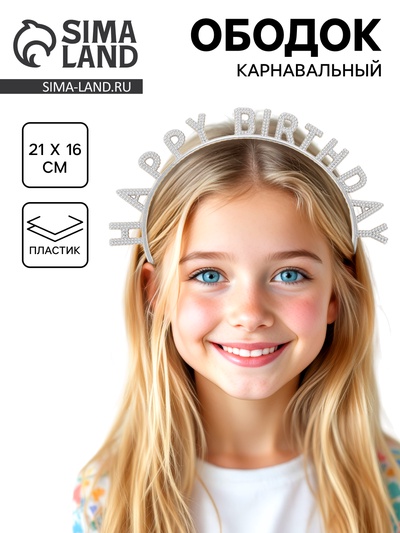 Ободок карнавальный «Happy birthday» серебряный