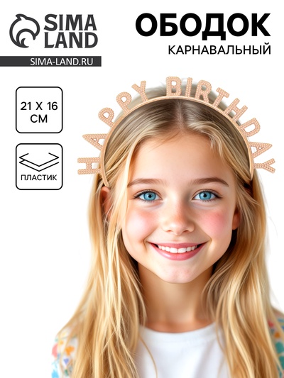 Ободок карнавальный Happy birtday розовое золото
