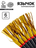 Карнавальный язычок «Дождик» золотой, 6 шт. - Фото 1