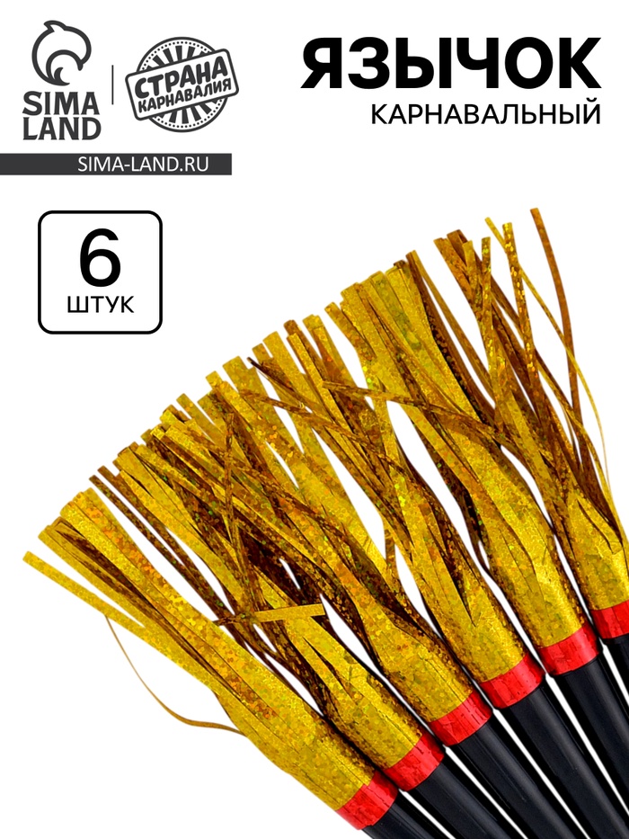 Карнавальный язычок «Дождик» золотой, 6 шт. - Фото 1