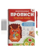 Прописи с углублениями и наклейками «Печатные буквы», 40 стр. - фото 809448054