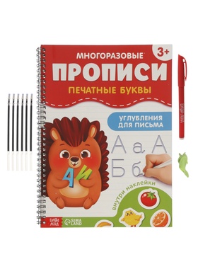 Прописи с углублениями и наклейками «Печатные буквы», 40 стр.