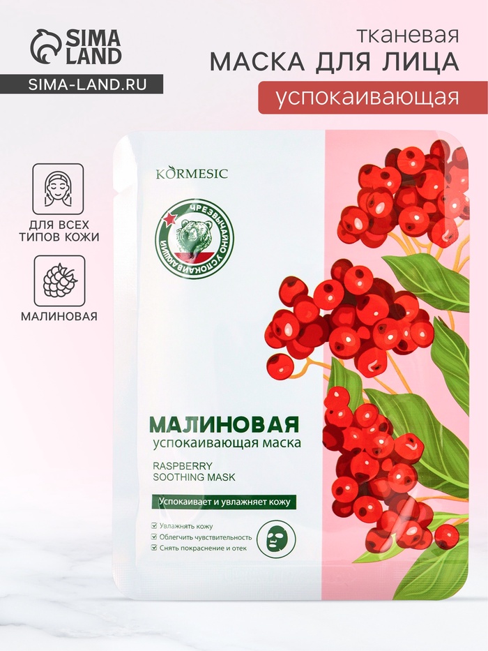 Маска тканевая для лица KORMESIC «Малина», успокаивающая, 25 мл - Фото 1