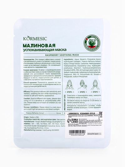 Маска тканевая для лица KORMESIC «Малина», успокаивающая, 25 мл