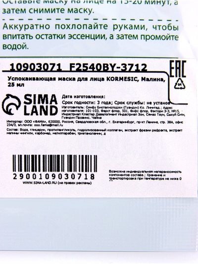 Маска тканевая для лица KORMESIC «Малина», успокаивающая, 25 мл