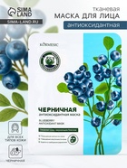 Маска тканевая для лица KORMESIC «Черника», успокаивающая, 25 мл - Фото 1