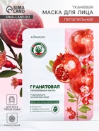 Маска тканевая для лица KORMESIC «Гранат», успокаивающая, 25 мл - Фото 1