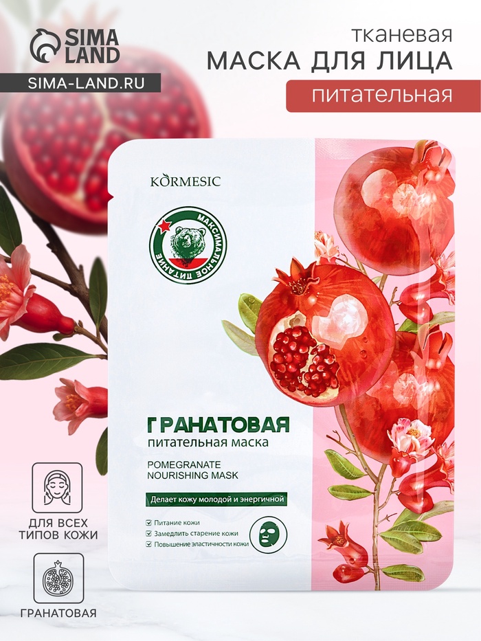 Маска тканевая для лица KORMESIC «Гранат», успокаивающая, 25 мл - Фото 1