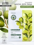 Маска тканевая для лица KORMESIC «Олива», успокаивающая, 25 мл - Фото 1