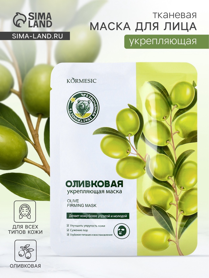 Маска тканевая для лица KORMESIC «Олива», успокаивающая, 25 мл - Фото 1