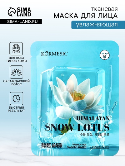 Маска тканевая для лица KORMESIC «Охлаждающий лотос», увлажняющая, 25 мл