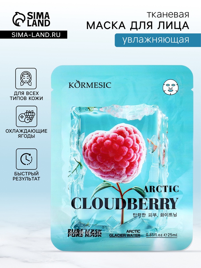 Маска для лица KORMESIC «Охлаждающие ягоды», увлажняющая, 25 мл - Фото 1