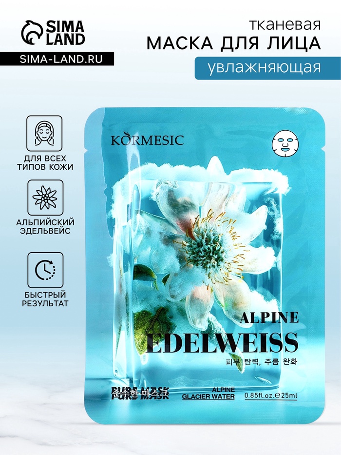 Маска тканевая для лица KORMESIC «Альпийский эдельвейс», увлажняющая, 25 мл - Фото 1