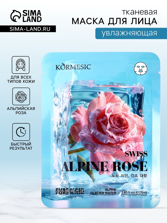 Маска тканевая для лица KORMESIC «Альпийская роза», увлажняющая, 25 мл - Фото 1