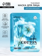 Маска тканевая для лица KORMESIC «Арктический хлопок», увлажняющая, 25 мл - Фото 1