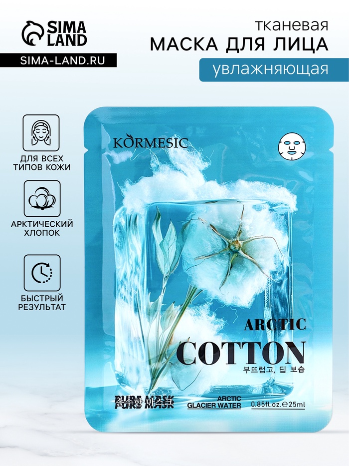 Маска тканевая для лица KORMESIC «Арктический хлопок», увлажняющая, 25 мл - Фото 1