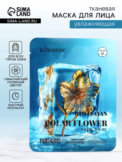 Маска тканевая для лица KORMESIC «Гималайский полярный цветок», увлажняющая, 25 мл