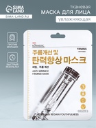 Маска тканевая для лица KORMESIC, против морщин, увлажняющая, 25 мл - Фото 1