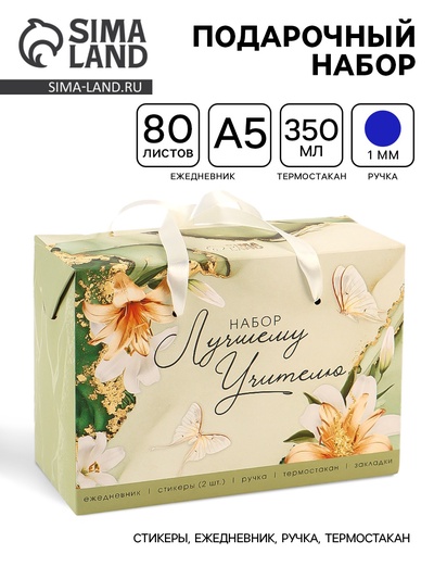 УЦЕНКА Подарочный набор «Лучшему учителю»: ежедневник А5, 80 листов, ручка, стикеры, термостакан 767