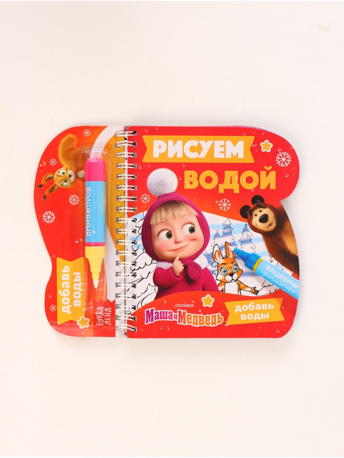УЦЕНКА Книжка-раскраска «Рисуем водой. Новый год», Маша и Медведь - Фото 1