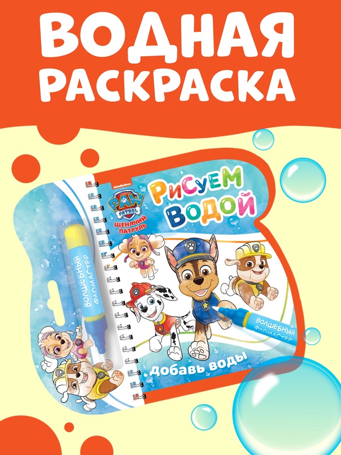 УЦЕНКА Книжка-раскраска «Рисуем водой» многоразовая, Щенячий патруль - Фото 1