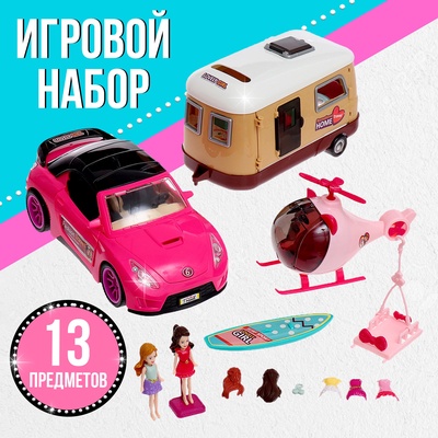 УЦЕНКА Игровой набор «Путешественницы» машина с прицепом, вертолет. куклы, аксессуары