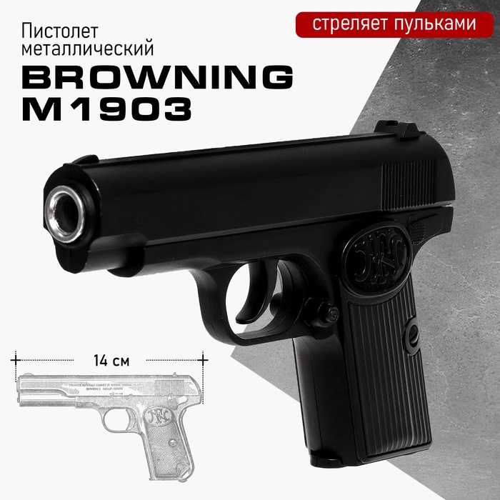 УЦЕНКА Пистолет Browning M1903, металлический - Фото 1