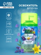 УЦЕНКА Освежитель воздуха «Provence» лазурные альпы, 250 мл, сменный баллон - Фото 1