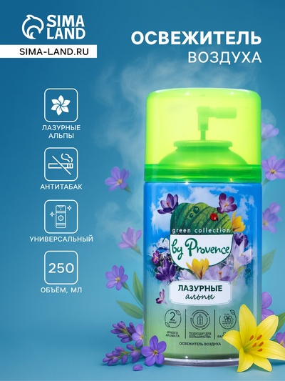 УЦЕНКА Освежитель воздуха «Provence» лазурные альпы, 250 мл, сменный баллон