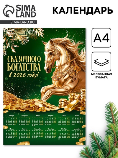 Календарь настенный 2026 «Сказочного богатства», А4