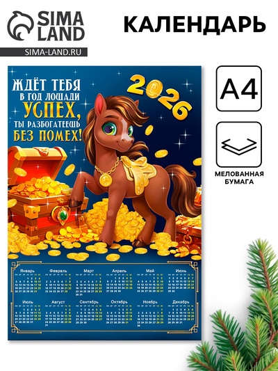 Календарь настенный 2026 «Успех без помех», А4
