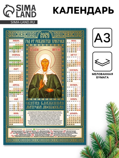 Календарь 2026 православный «Матрона Московская», А3