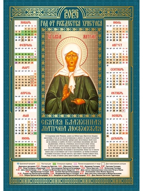 Календарь 2026 православный «Матрона Московская», А3 (комплект 10 шт)