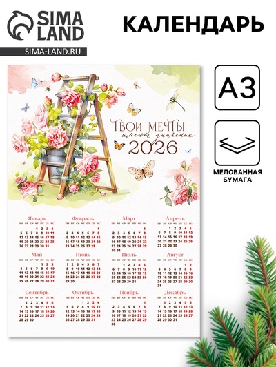 Календарь 2026 «Твои мечты», А3
