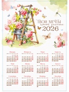 Календарь 2026 «Твои мечты», А3 - Фото 2