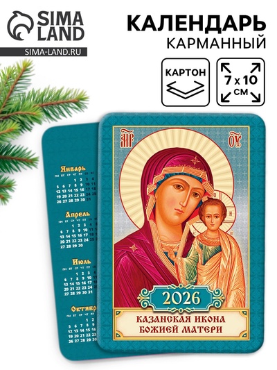 Календарь 2026 карманный православный «Казанская икона Божьей Матери»
