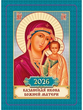 Календарь 2026 карманный православный «Казанская икона Божьей Матери» (комплект 10 шт)