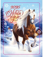 Календарь 2026 карманный «С новым годом!» - Фото 2