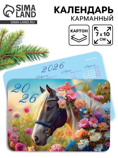 Календарь 2026 карманный «Конь с цветами»